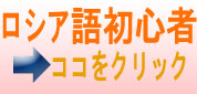 ロシア語講座初心者用